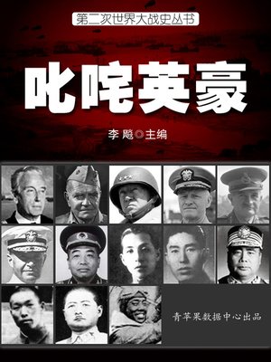 cover image of 叱咤英豪